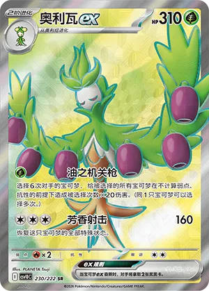 Arboliva ex 230/222 — Chasing Glory (Simplified) (Chinese Pokémon TCG card)