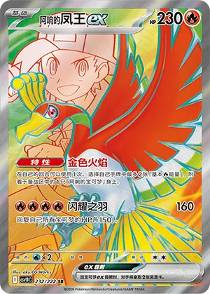 Ethan's Ho-Oh ex 232/222 — Chasing Glory (Simplified) (Chinese Pokémon TCG card)