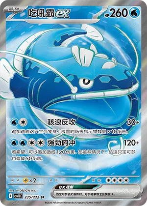 Dondozo ex 235/222 — Chasing Glory (Simplified) (Chinese Pokémon TCG card)