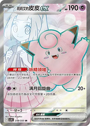 Lillie's Clefairy ex 238/222 — Chasing Glory (Simplified) (Chinese Pokémon TCG card)