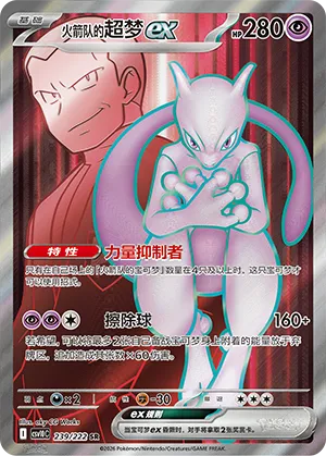 Team Rocket's Mewtwo ex 239/222 — Chasing Glory (Simplified) (Chinese Pokémon TCG card)