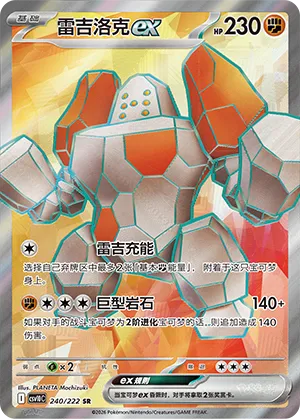 Regirock ex 240/222 — Chasing Glory (Simplified) (Chinese Pokémon TCG card)