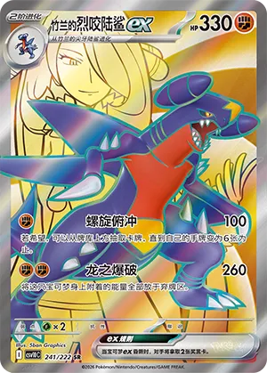 Cynthia's Garchomp ex 241/222 — Chasing Glory (Simplified) (Chinese Pokémon TCG card)