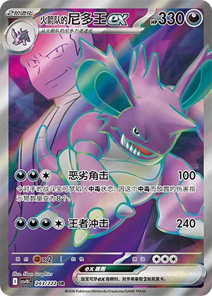 Team Rocket's Nidoking ex 243/222 — Chasing Glory (Simplified) (Chinese Pokémon TCG card)
