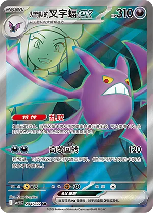 Team Rocket's Crobat ex 244/222 — Chasing Glory (Simplified) (Chinese Pokémon TCG card)