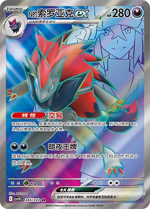N's Zoroark ex 245/222 — Chasing Glory (Simplified) (Chinese Pokémon TCG card)