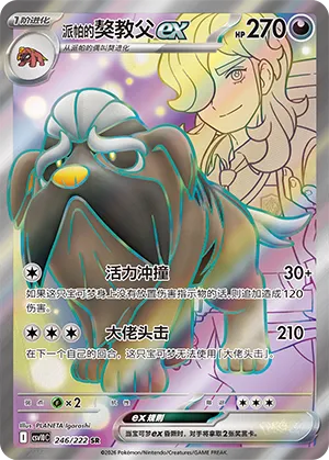 Arven's Mabosstiff ex 246/222 — Chasing Glory (Simplified) (Chinese Pokémon TCG card)