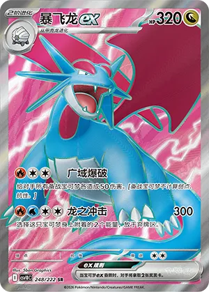 Salamence ex 248/222 — Chasing Glory (Simplified) (Chinese Pokémon TCG card)