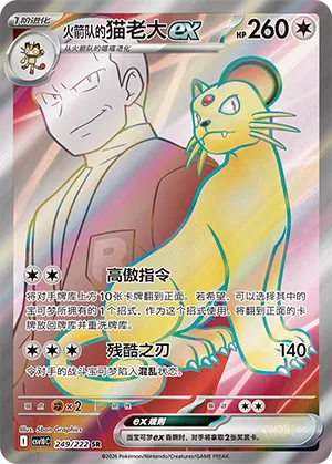 Team Rocket's Persian ex 249/222 — Chasing Glory (Simplified) (Chinese Pokémon TCG card)