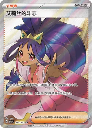 Iris's Fighting Spirit 251/222 — Chasing Glory (Simplified) (Chinese Pokémon TCG card)