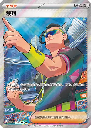 Judge 254/222 — Chasing Glory (Simplified) (Chinese Pokémon TCG card)