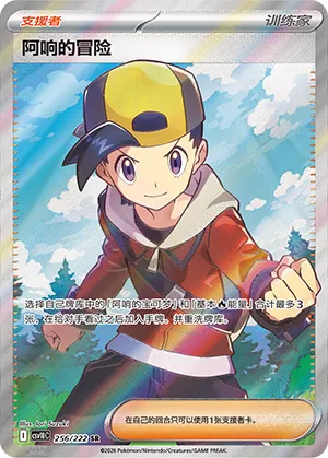 Ethan's Adventure 256/222 — Chasing Glory (Simplified) (Chinese Pokémon TCG card)