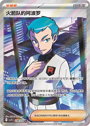 Team Rocket's Archer 258/222 — Chasing Glory (Simplified) (Chinese Pokémon TCG card)