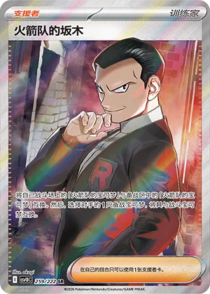 Team Rocket's Giovanni 259/222 — Chasing Glory (Simplified) (Chinese Pokémon TCG card)