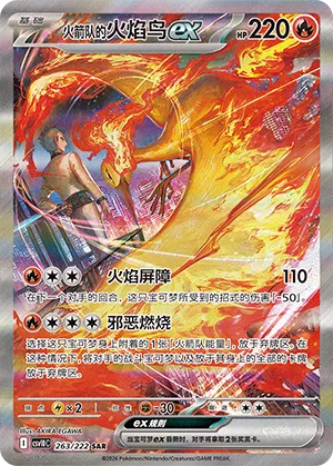 Team Rocket's Moltres ex 263/222 — Chasing Glory (Simplified) (Chinese Pokémon TCG card)
