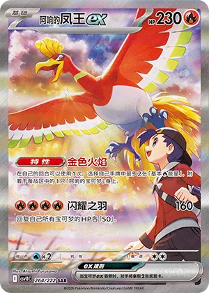 Ethan's Ho-Oh ex 264/222 — Chasing Glory (Simplified) (Chinese Pokémon TCG card)