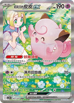 Lillie's Clefairy ex 267/222 — Chasing Glory (Simplified) (Chinese Pokémon TCG card)