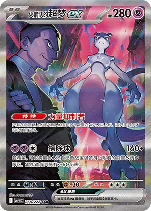 Team Rocket's Mewtwo ex 268/222 — Chasing Glory (Simplified) (Chinese Pokémon TCG card)