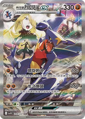 Cynthia's Garchomp ex 269/222 — Chasing Glory (Simplified) (Chinese Pokémon TCG card)