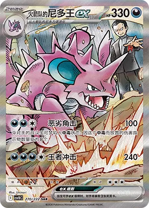 Team Rocket's Nidoking ex 270/222 — Chasing Glory (Simplified) (Chinese Pokémon TCG card)