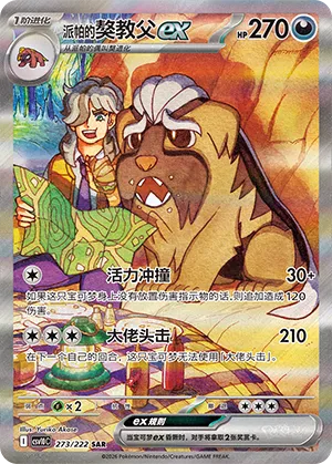 Arven's Mabosstiff ex 273 — Chasing Glory (Simplified) (Chinese Pokémon TCG card)