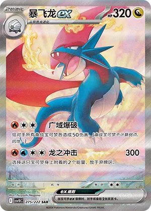 Salamence ex 275 — Chasing Glory (Simplified) (Chinese Pokémon TCG card)