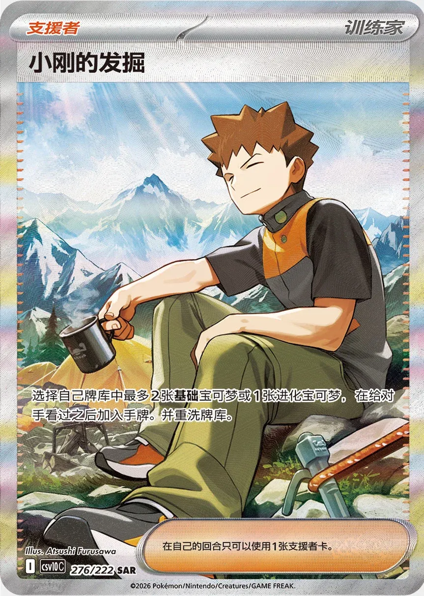 Brock's Scouting 276/222 — Chasing Glory (Chinese Pokémon TCG card)