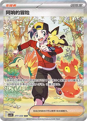 Ethan's Adventure 277 — Chasing Glory (Simplified) (Chinese Pokémon TCG card)