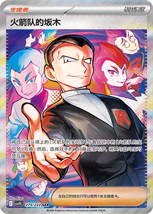 Team Rocket's Giovanni 279 — Chasing Glory (Simplified) (Chinese Pokémon TCG card)
