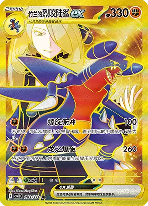 Cynthia's Garchomp ex 283 — Chasing Glory (Simplified) (Chinese Pokémon TCG card)