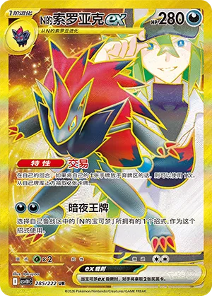 N's Zoroark ex 285 — Chasing Glory (Simplified) (Chinese Pokémon TCG card)