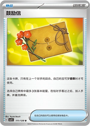 Letter of Encouragement 111/163 — Miracle Journey (Chinese Pokémon TCG card)