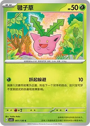 Hoppip 001 — Fearless Terastal (Chinese Pokémon TCG card)