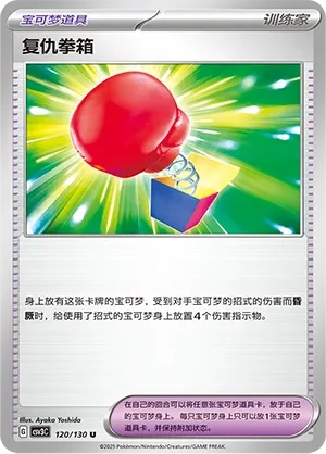 Vengeful Punch 120 — Fearless Terastal (Chinese Pokémon TCG card)