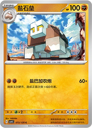 Naclstack 073/165 — Bonus Round (Chinese Pokémon TCG card)