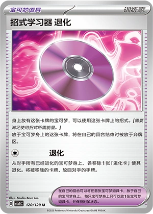 Technical Machine: Devolution 120/164 — Dark Crystal Blaze (Chinese Pokémon TCG card)