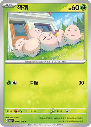 Exeggcute 001 — Terastal Gathering (Chinese Pokémon TCG card)