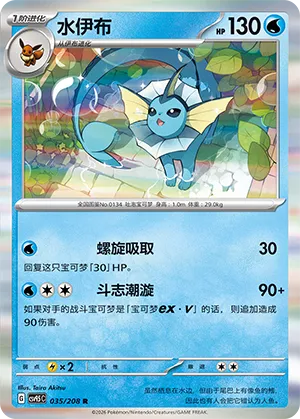 Vaporeon 035 — Terastal Gathering (Chinese Pokémon TCG card)