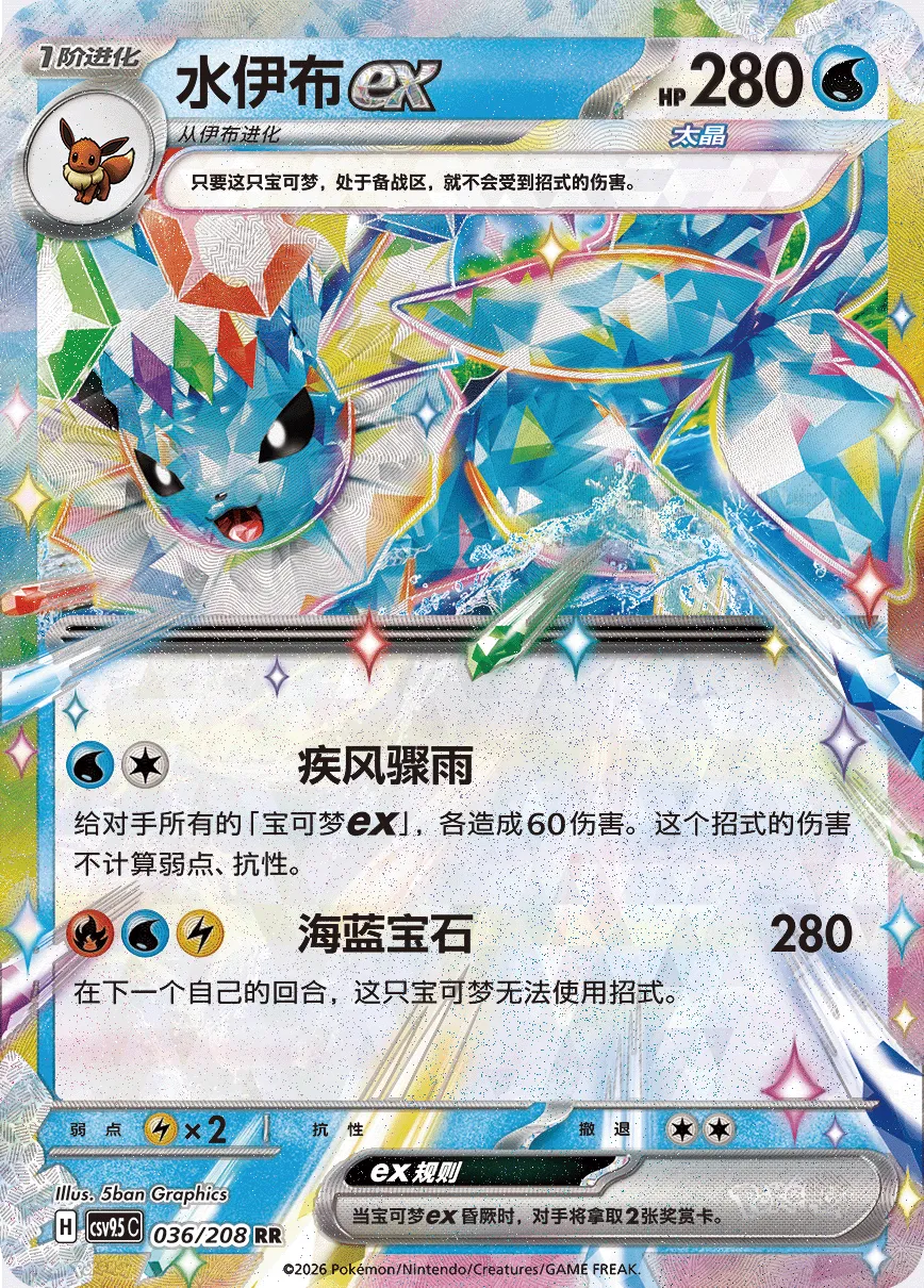 Vaporeon ex 036 — Terastal Gathering (Chinese Pokémon TCG card)