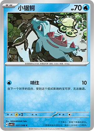Totodile 037 — Terastal Gathering (Chinese Pokémon TCG card)