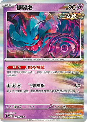 Flutter Mane 079 — Terastal Gathering (Chinese Pokémon TCG card)