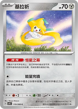Jirachi 119 — Terastal Gathering (Chinese Pokémon TCG card)