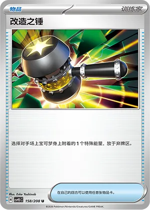 Enhanced Hammer 158 — Terastal Gathering (Chinese Pokémon TCG card)