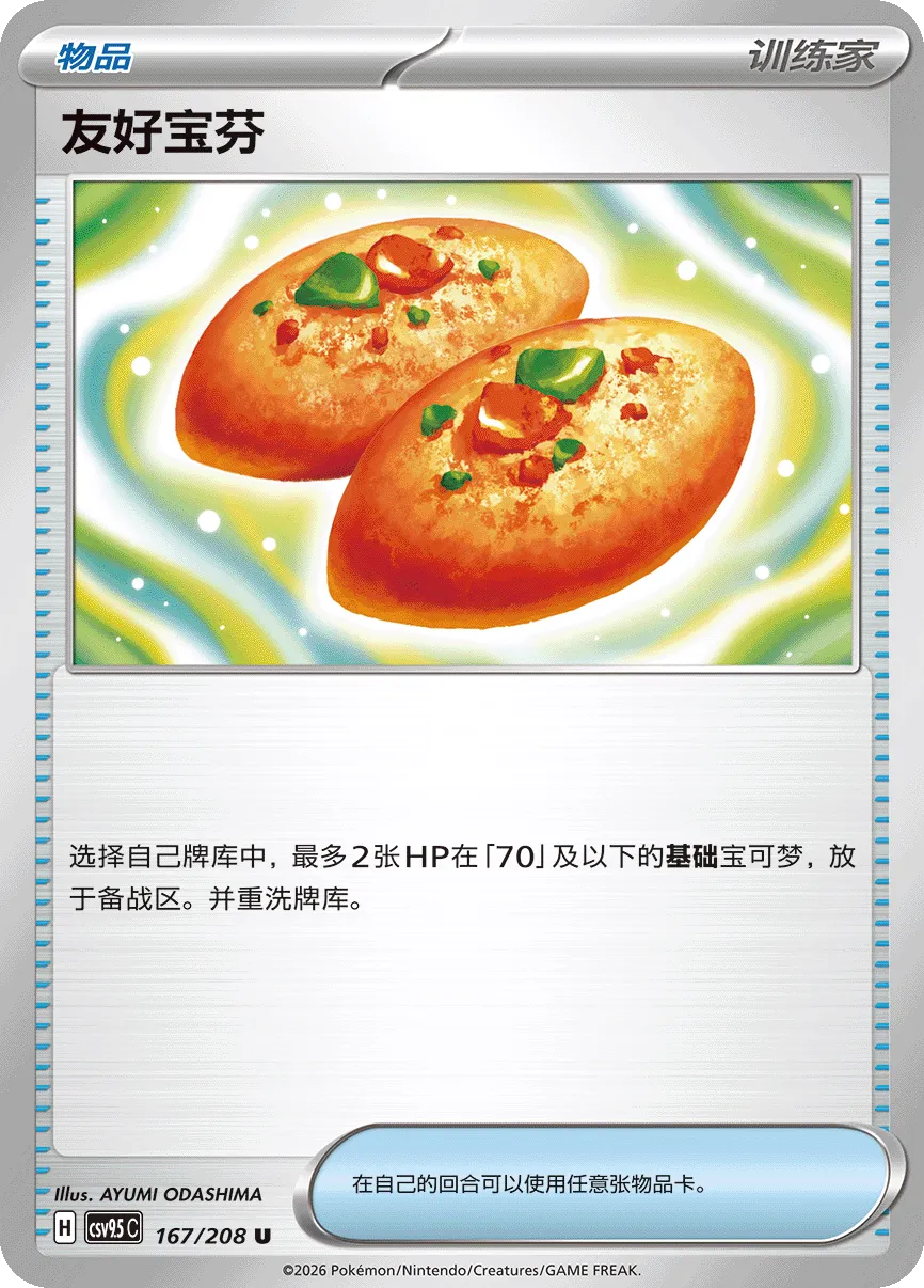 Buddy-Buddy Poffin 167 — Terastal Gathering (Chinese Pokémon TCG card)