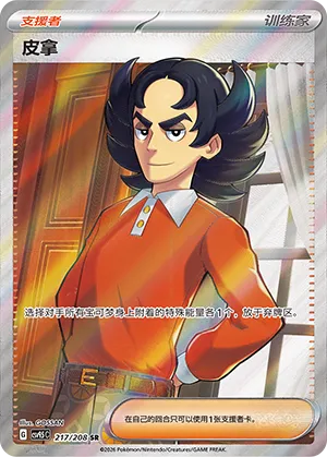 Giacomo 217 — Terastal Gathering (Chinese Pokémon TCG card)