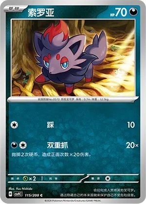 Zorua 115 — Stellar Crystal (Chinese Pokémon TCG card)