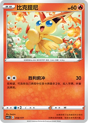 Victini 018 — Battle Party: Dream Together (Chinese Pokémon TCG card)