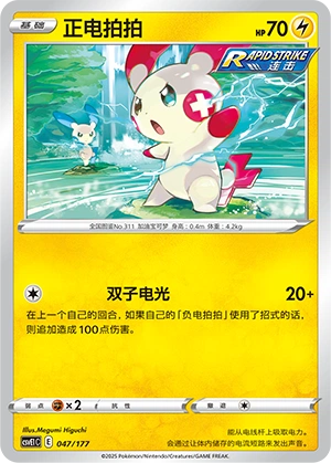 Plusle 047 — Battle Party: Dream Together (Chinese Pokémon TCG card)
