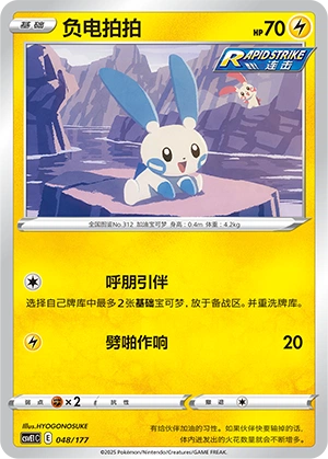 Minun 048 — Battle Party: Dream Together (Chinese Pokémon TCG card)