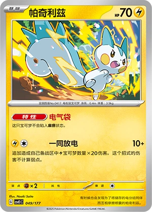 Pachirisu 049 — Battle Party: Dream Together (Chinese Pokémon TCG card)